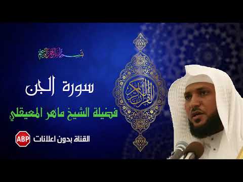 سورة الجن كاملة ماهر المعيقلي بدون إعلانات