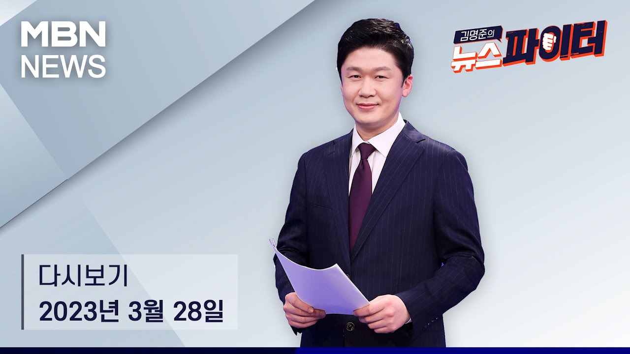 김명준의 뉴스파이터 [다시보기]  피해자가 바라는 한 가지 - 2023.3.28 방송