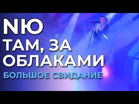 Nю - Там, За Облаками - Большое Свидание С Музыкой Первого