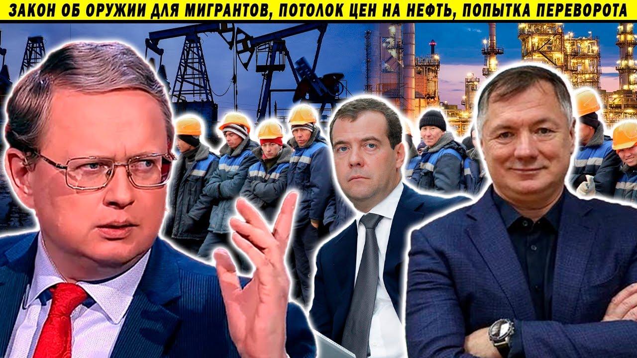 Элитка начинает вооружать отряды мигрантов?! Нефть, Бюджет и Революция. Делягин