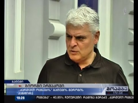 ბათუმში მეორე ტურისთვის ემზადებიან