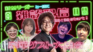 【襲来】三冠王＆EARTH JETSの石井一馬プロが来てくれました&伊達ちゃん(麻雀)&元太さん(巨人)
