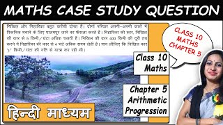 Case Study Based Question of Class 10 Maths Chapter 5 Arithmetic Progression in Hindi Medium | DOE
