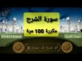 سورة الشرح مكررة 100 مرة | Sourat Al Charh mokarara