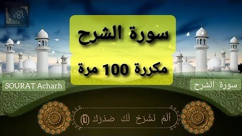 سورة الشرح مكررة 100 مرة | Sourat Al Charh mokarara