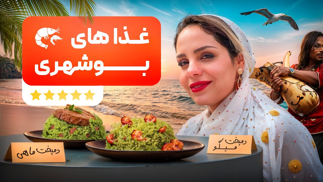 دمپخت ماهی و میگو اصلی ، لخ لخ ( بوشهر قسمت دوم ) - YouTube