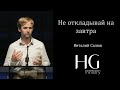 Не откладывай на завтра | Виталий Салюк