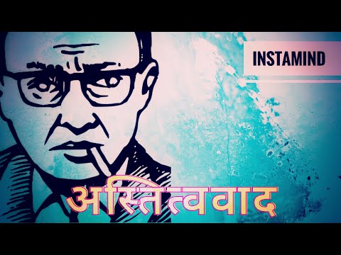 Existentialism - सदी का सबसे महत्वपूर्ण दर्शन अस्तित्ववाद