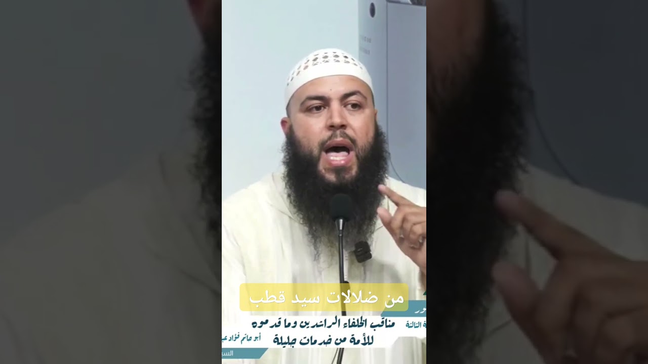 من ضلالات سيد قطب ، https://youtu.be/pq7BHcmhRC0?si=qQ7YLlW7BsAxC_Ef