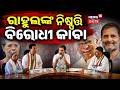 ରାହୁଲଙ୍କ ନିଷ୍ପତ୍ତି ବିରୋଧୀ କାବା | Rahul Gandhi | Siddaramaiah | Karnataka Politics | DK Shivakumar