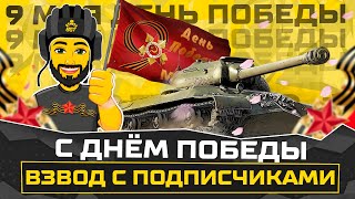 С ПРАЗДНИКОМ ВЕЛИКОЙ ПОБЕДЫ. ВЗВОД С ПОДПИСЧИКАМИ TANKS BLITZ СТРИМ ТАНКИ