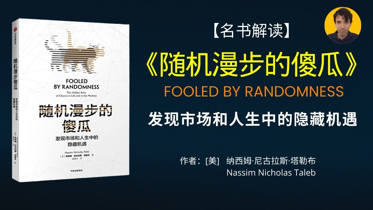 《随机漫步的傻瓜》被《财富》杂志评选为75本“最使人睿智”的商业必读书之一。它以深刻独到的视角，告诉你这个随机世界的规律和运行方式。|《随机漫步的傻瓜》解读|名书解读Read  Famous Books