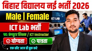ICT Lab Instructor नई भर्ती 2026 | बिहार के सरकारी स्कूल में Computer Teacher भर्ती