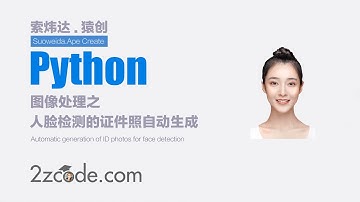 基于Python+OpenCV+dlib+PyQt5人脸检测的证件照自动生成(GUI界面)