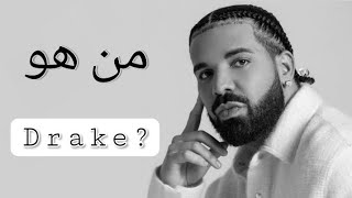 قصه حياه الرابر الشهير Drake 🔥( من قمه النجاح إلي قاع السقوط؟!)