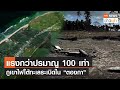 แรงกว่าปรมาณู 100 เท่า ภูเขาไฟใต้ทะเลระเบิดใน “ตองกา” l TNN News ข่าวเช้า l 25-01-2022