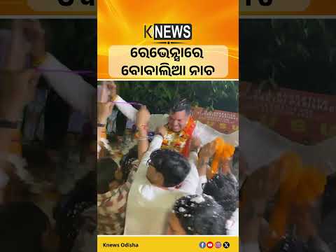 ରେଭେନ୍ସାରେ ବୋବାଲିଆ ନାଚ #knewsodisha
