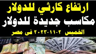 سعر الدولار اليوم |أسعار الدولار اليوم /اسعار الدولار السوق السوداء اليوم في مصر الخميس  2023/11/2