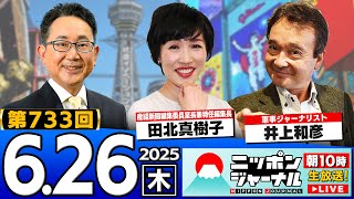 【ニッポンジャーナル】田北真樹子と井上和彦が最新ニュースを解説！