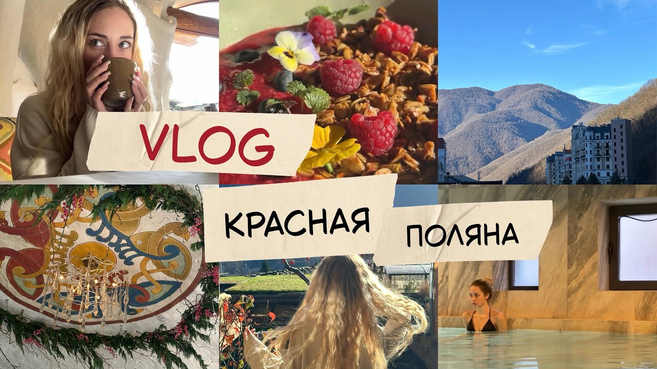 VLOG: ДЕНЬ НА КРАСНОЙ ПОЛЯНЕ | SPA, вкусная еда, прогулки