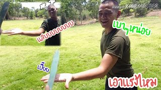 EffEcT EP.3 : ลองตีด้วยไม้ที่โดนกันในวัยเด็ก