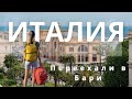 ПЕРЕЕХАЛИ в Бари! Цены в Италии | Наше жилье | Первое впечатление!