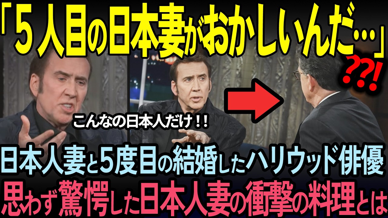 ニコラス・ケイジが31歳年下の妻に150億円奪われる 。TV番組で語った日本人妻の食事中の衝撃行動に、世界中が涙した理由【海外の反応】
