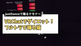 【VRChat】体重が５０キロ台から６５キロ台に太ってしまったのでjustDanceというワールドで踊ってダイエットします。激太りなピアサポーターになりたくない