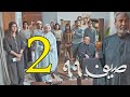 مسلسل صيف 99 الحلقة 2 الثانية 