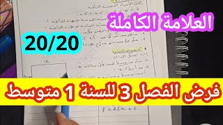 فرض مقترح للفصل الثالث سنة أولى متوسط رياضيات