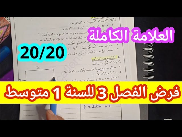 فرض مقترح للفصل الثالث سنة أولى متوسط رياضيات