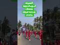 #udfsong യുഡിഫ് വിജയ സോങ്#ElectionWinningSong2026​