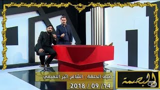 برنامج البصمة | الحلقة 5 - مع الشاعر اثير التميمي