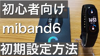 Miスマートバンド6(miband6)設定方法の使い方を初心者でもわかりやすく解説