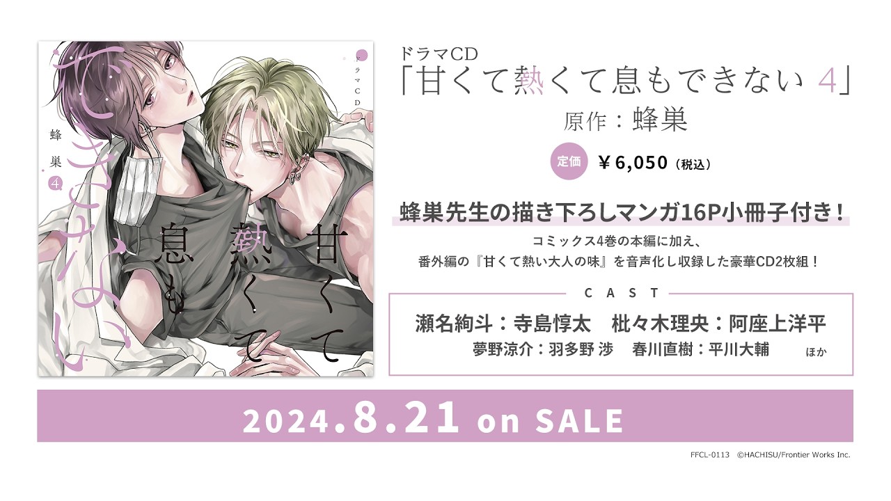 ドラマCD｢甘くて熱くて息もできない 4｣ - フロンティアワークス公式