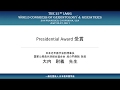 前理事長の大内尉義先生がIAGG Presidential Awardを受賞されました－日本老年医学会