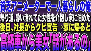 【感動する話】木造アパートで一人暮らしの俺が、ゲロまみれで潰れた女性を介抱して風呂を貸したら後日、出勤すると社長からクビ宣告…帰るとアパート前の高級車から美女が「帰り早かったね！」【泣ける話