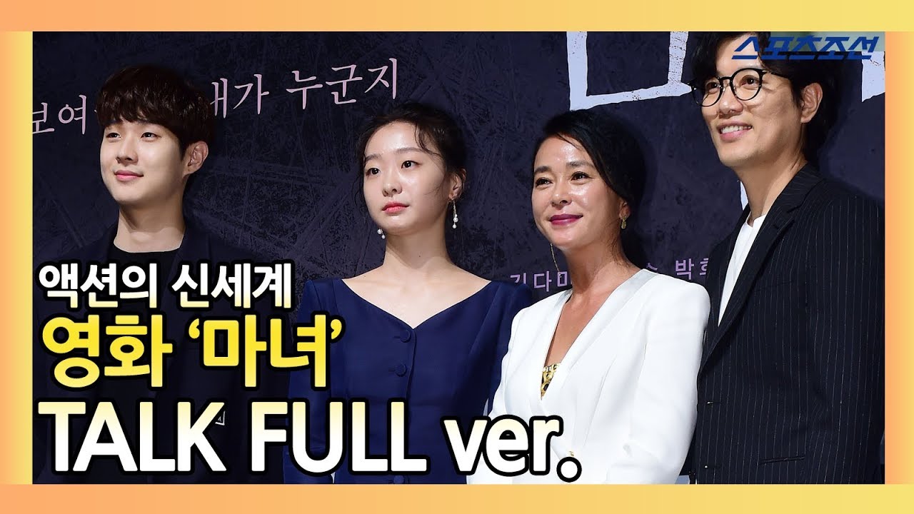 액션의 신세계! 영화 '마녀' 제작보고회 TALK FULL ver.