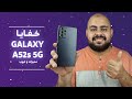 مزايا و خفايا و عيوب الـ SAMSUNG A52s 5G