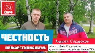 Андрей Сердюков - честность и профессионализм!