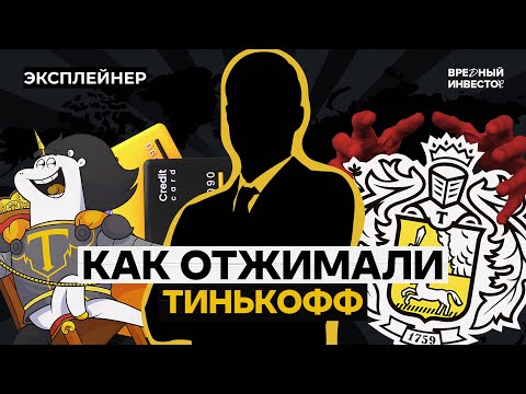 Тинькофф: что происходит