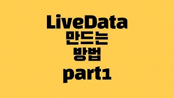 [안드로이드] LiveData 만드는 방법 part1 - 실시간 데이터 변경