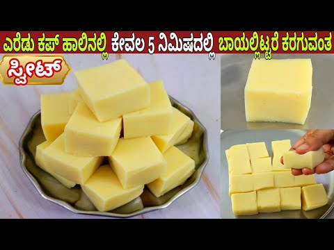 ಎರೆಡು ಕಪ್ ಹಾಲಿನಲ್ಲಿ ಕೇವಲ 5 ನಿಮಿಷದಲ್ಲಿ