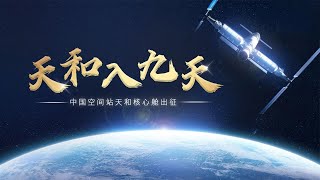 直播回看：天和入九天 中国空间站天和核心舱出征