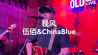 Video thumbnail of "翻唱伍佰《晚风》｜酒吧乐队现场版"