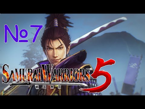 Samurai Warriors 5 №7 прохождение на русском