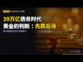 39万亿债务时代，关于黄金的判断：先跌后涨 (Part 4)