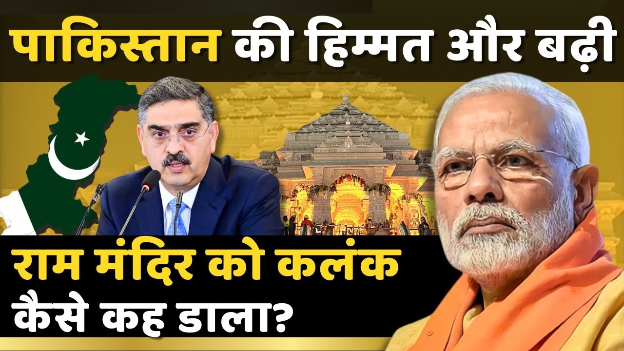 Pakistan ने Ram Mandir को कोसते हुए Babri Masjid को याद किया | Ayodhya | Mathura | Pran Pratishtha