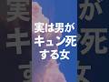 実は男がキュン死する行動 #恋活 #結婚 #婚活  #恋愛心理学  #恋愛心理