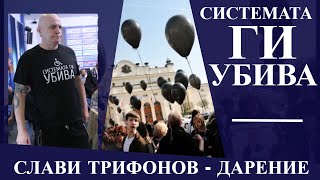 ✔️ 07/3 Медиите мълчат: Слави - 